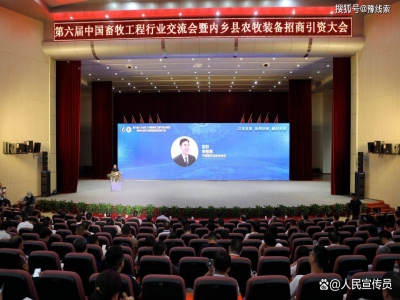 六届中国畜牧工程行业交流会在内乡举行