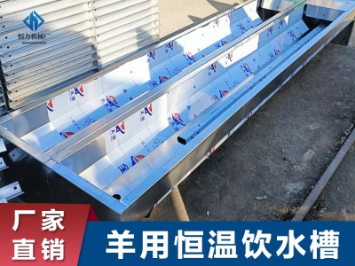 羊用恒温饮水槽